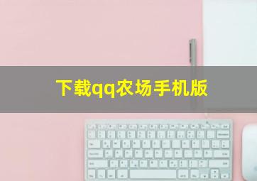 下载qq农场手机版