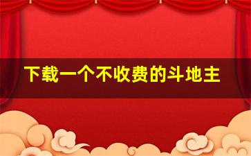 下载一个不收费的斗地主