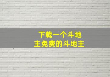 下载一个斗地主免费的斗地主