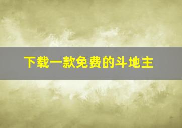 下载一款免费的斗地主