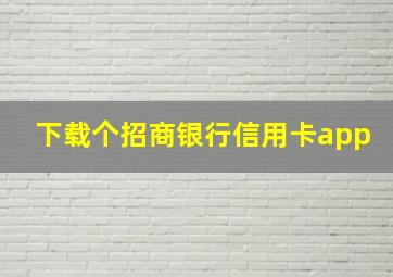 下载个招商银行信用卡app