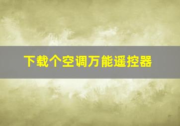 下载个空调万能遥控器