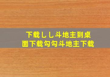 下载乚乚斗地主到桌面下载勾勾斗地主下载