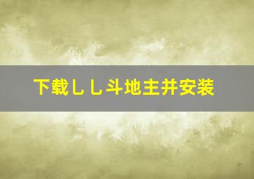 下载乚乚斗地主并安装