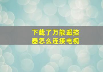 下载了万能遥控器怎么连接电视