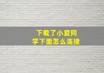 下载了小爱同学下面怎么连接