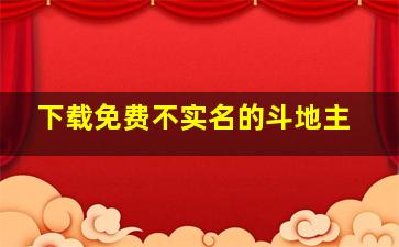 下载免费不实名的斗地主