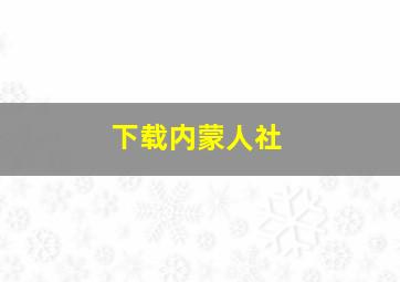 下载内蒙人社