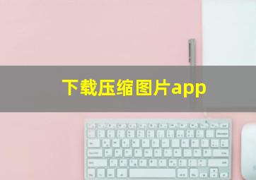 下载压缩图片app