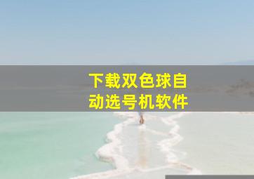 下载双色球自动选号机软件