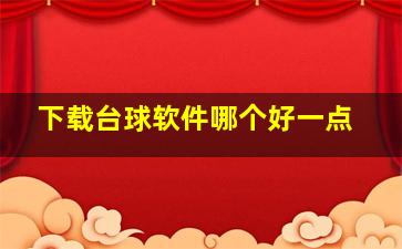 下载台球软件哪个好一点