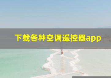 下载各种空调遥控器app