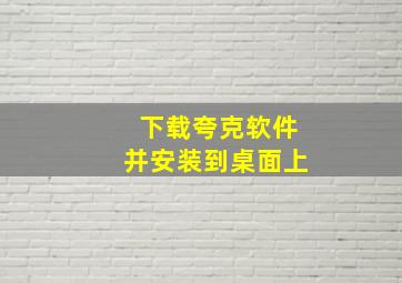 下载夸克软件并安装到桌面上