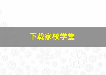 下载家校学堂