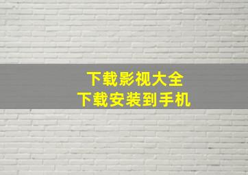 下载影视大全下载安装到手机