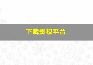 下载影视平台