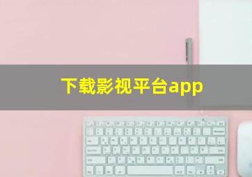 下载影视平台app