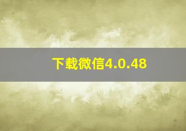 下载微信4.0.48