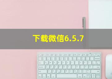 下载微信6.5.7