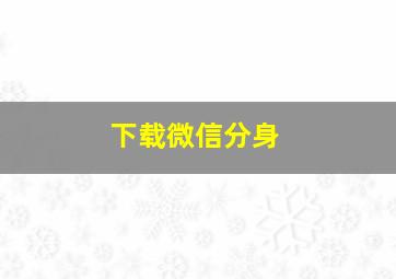 下载微信分身