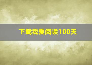 下载我爱阅读100天