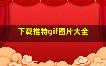 下载推特gif图片大全