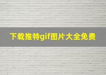 下载推特gif图片大全免费