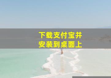 下载支付宝并安装到桌面上