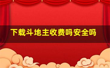 下载斗地主收费吗安全吗