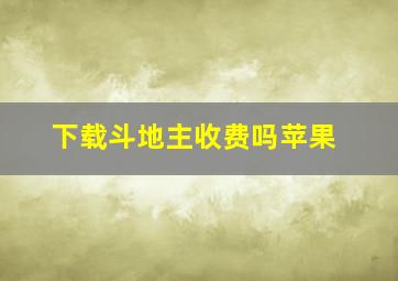 下载斗地主收费吗苹果