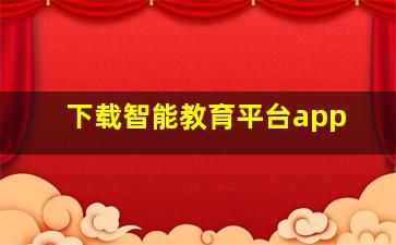 下载智能教育平台app