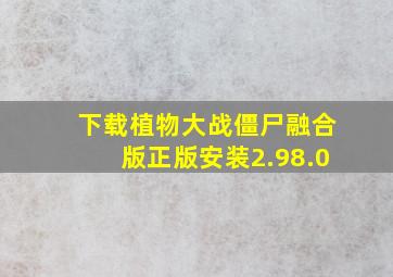 下载植物大战僵尸融合版正版安装2.98.0