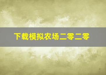 下载模拟农场二零二零