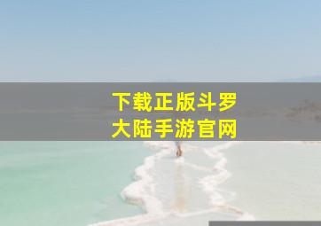 下载正版斗罗大陆手游官网