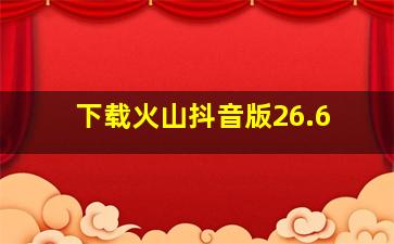 下载火山抖音版26.6