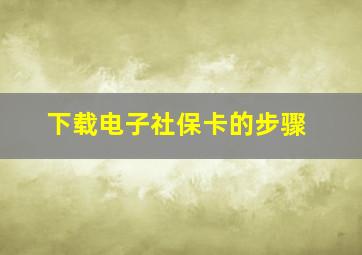 下载电子社保卡的步骤