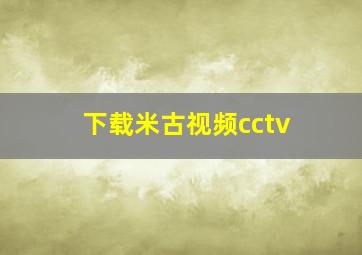 下载米古视频cctv