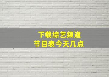 下载综艺频道节目表今天几点