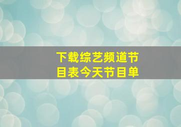 下载综艺频道节目表今天节目单