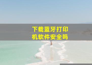 下载蓝牙打印机软件安全吗