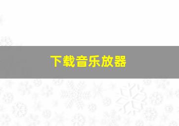 下载音乐放器