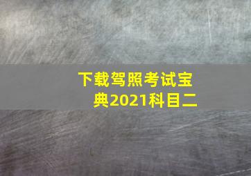 下载驾照考试宝典2021科目二