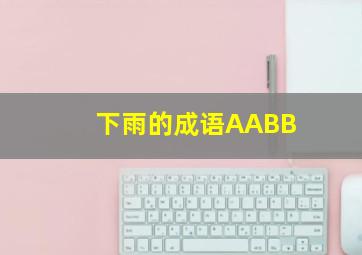 下雨的成语AABB