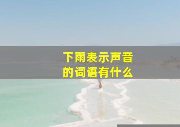 下雨表示声音的词语有什么