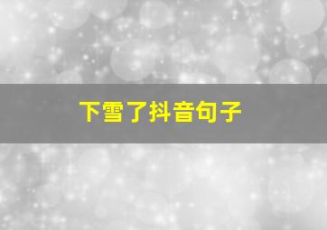 下雪了抖音句子