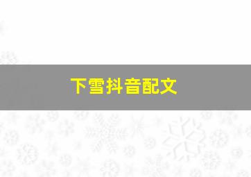 下雪抖音配文