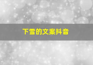 下雪的文案抖音