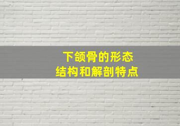 下颌骨的形态结构和解剖特点