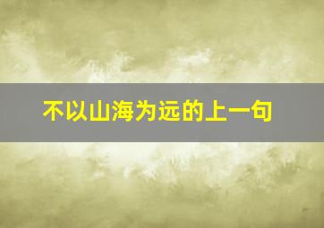 不以山海为远的上一句