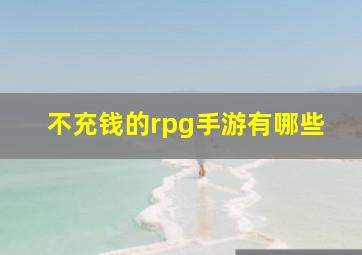 不充钱的rpg手游有哪些